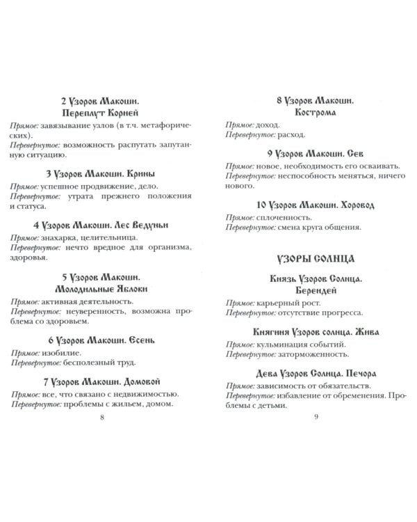 Колода карт: Кощуны Макоши Узорешительницы. Уникальная система гаданий и предсказаний