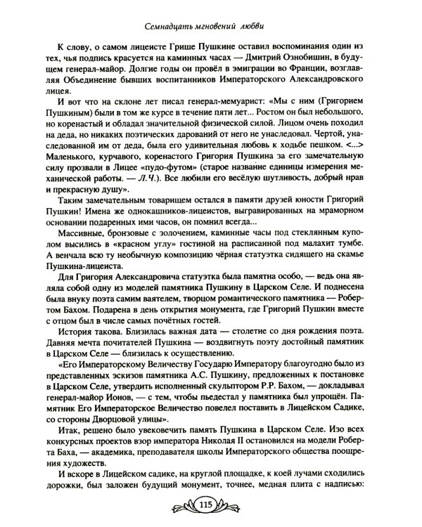 Семнадцать мгновений любви. Романтические истории внуков Пушкина