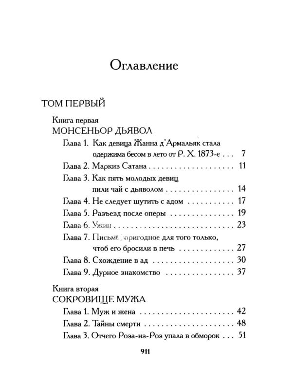 Тысяча и одна тайна парижских ночей: роман