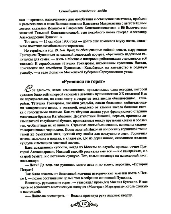 Семнадцать мгновений любви. Романтические истории внуков Пушкина