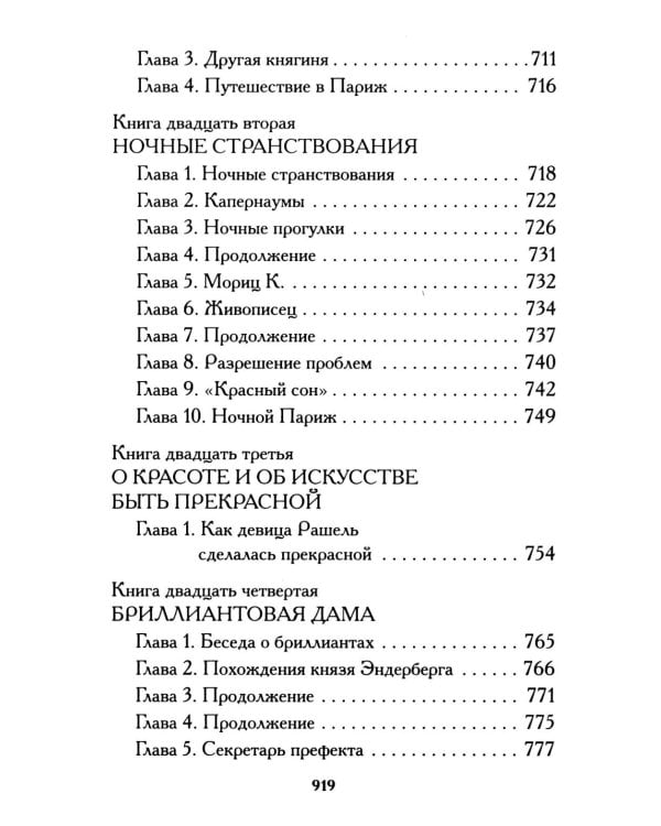 Тысяча и одна тайна парижских ночей: роман