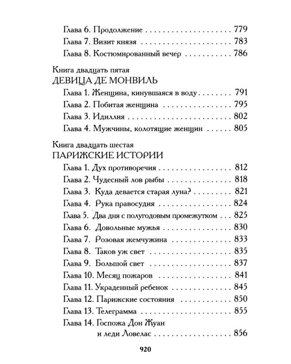Тысяча и одна тайна парижских ночей: роман