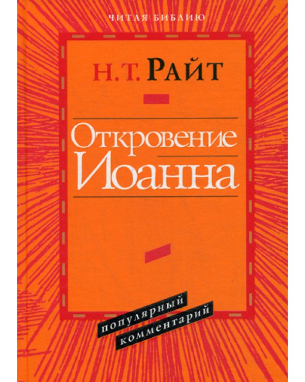 Откровение Иоанна. Популярный комментарий