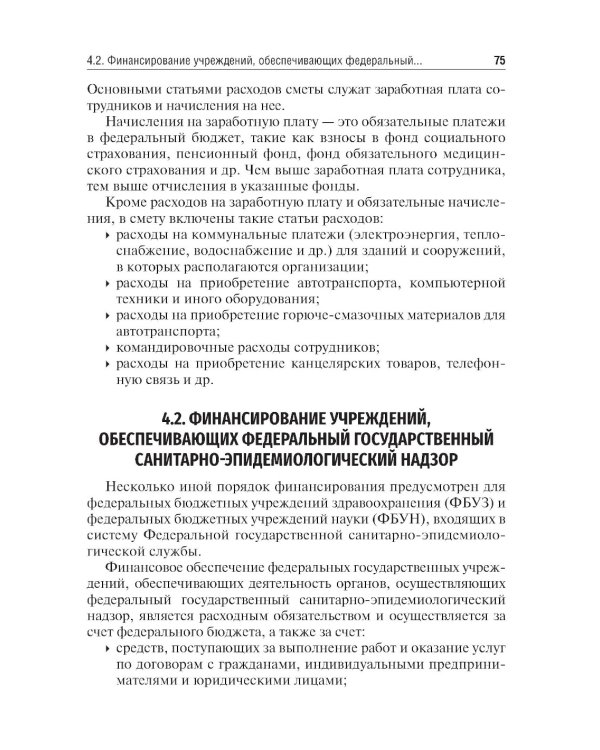 Экономика, организация и управление государственной санитарно-эпидемиологической службой: Учебное пособие