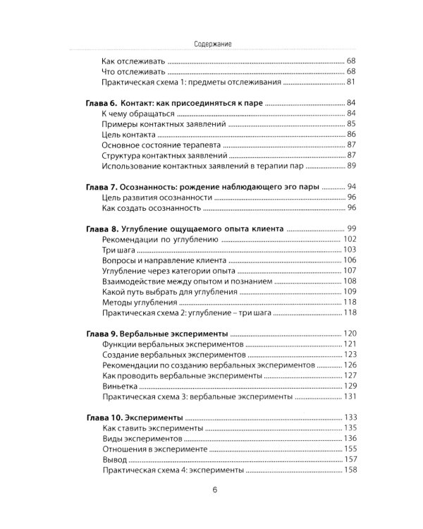 Психотерапия пар через непосредственный опыт