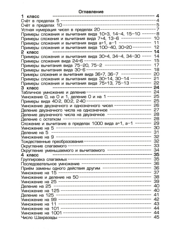 Как научить Вашего ребенка быстро считать. 1-4 кл. 4-е изд., стер