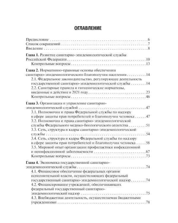 Экономика, организация и управление государственной санитарно-эпидемиологической службой: Учебное пособие