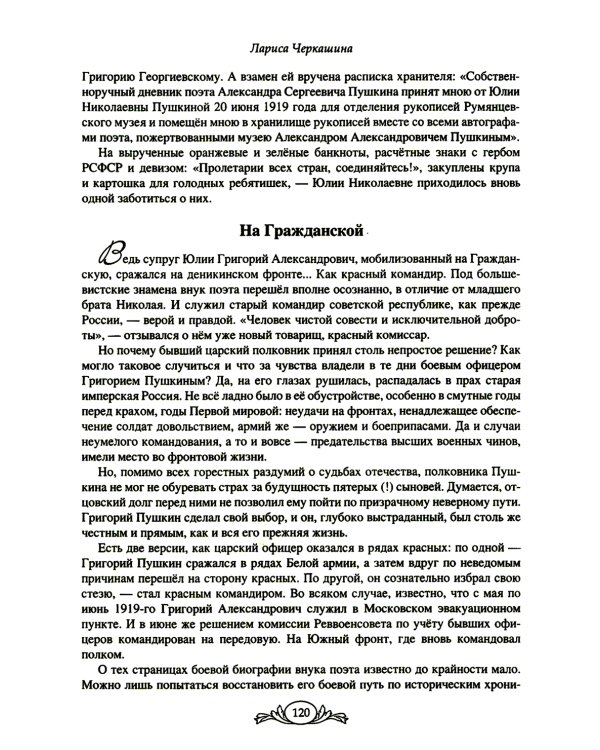 Семнадцать мгновений любви. Романтические истории внуков Пушкина