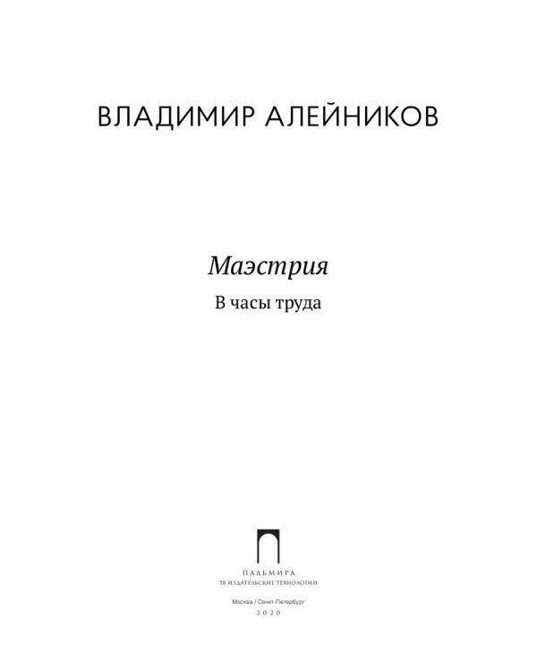 Маэстрия. В часы труда