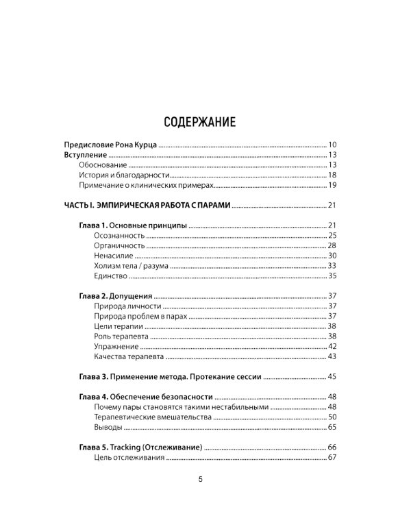 Психотерапия пар через непосредственный опыт