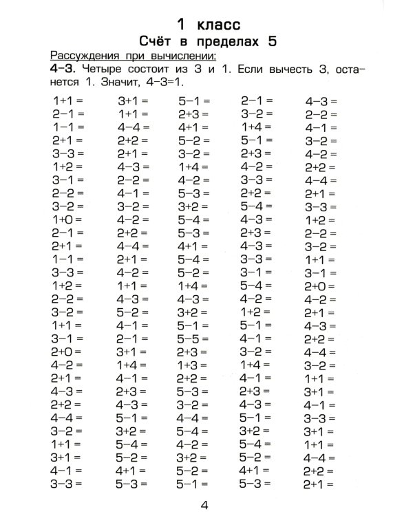 Как научить Вашего ребенка быстро считать. 1-4 кл. 4-е изд., стер
