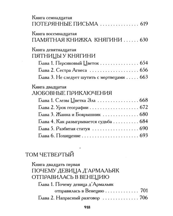 Тысяча и одна тайна парижских ночей: роман