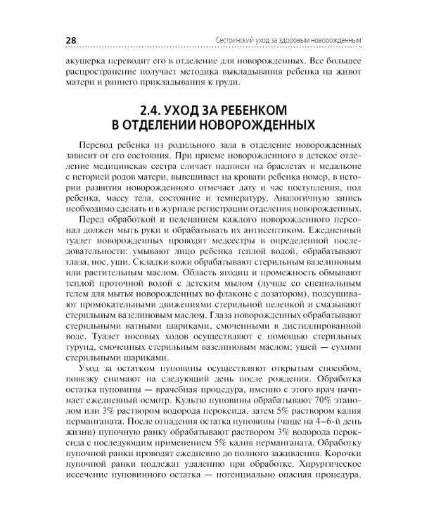 Сестринский уход за здоровым новорожденным