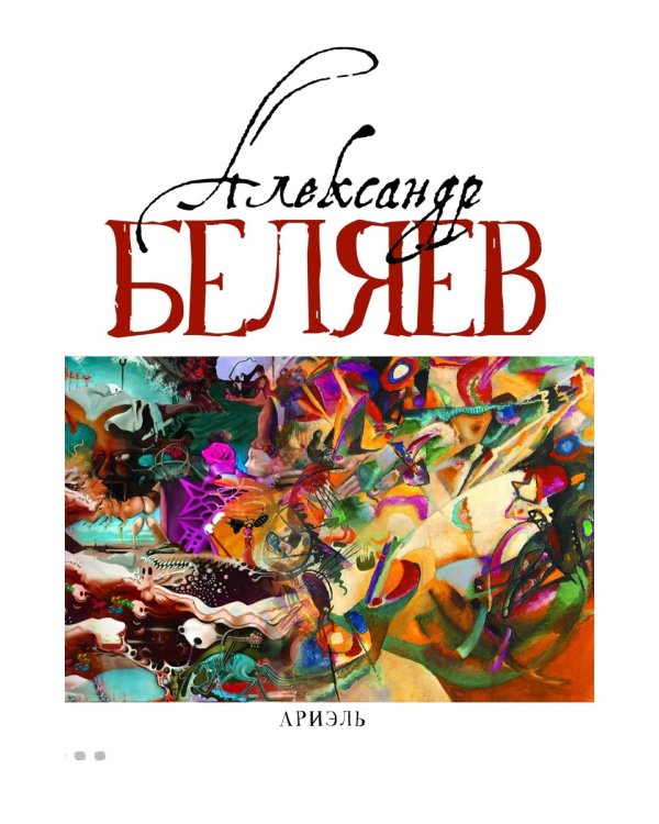 Ариэль: Звезда КЭЦ; Лаборатория Дубльвэ; Человек, нашедший свое лицо; Ариэль: романы. В 5 т. Т. 4
