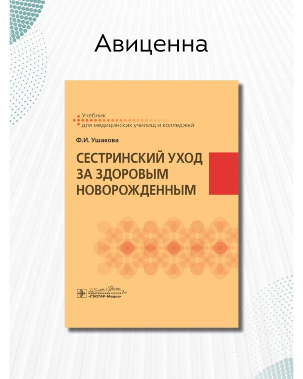 Сестринский уход за здоровым новорожденным