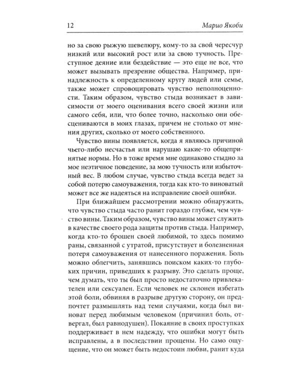 Стыд и истоки самоуважения