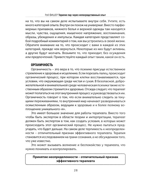 Психотерапия пар через непосредственный опыт