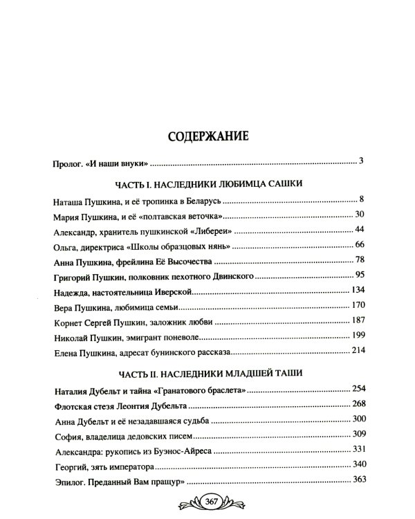 Семнадцать мгновений любви. Романтические истории внуков Пушкина