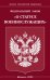 ФЗ "О статусе военнослужащих"