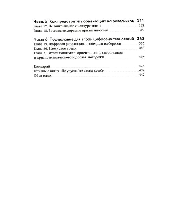Не упускайте своих детей. Почему родители должны быть важнее, чем ровесники. 3-е изд., доп