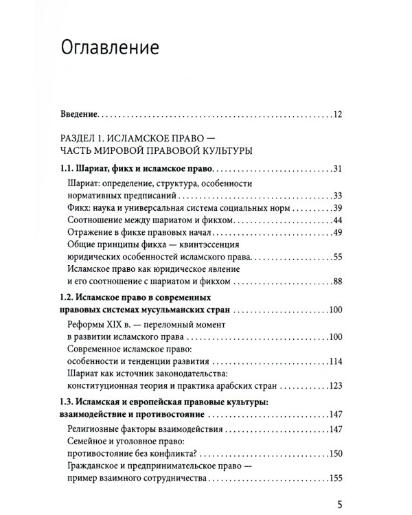 Исламское право и диалог культур в современном мире. 2-е изд., перераб