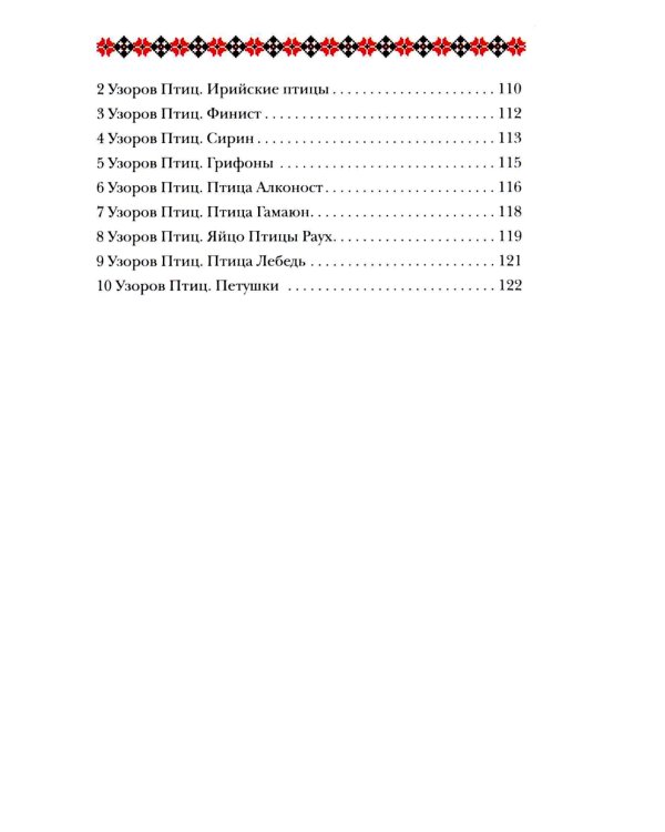 Книга толкований: Кощуны Макоши Узорешительницы. Уникальная система гаданий и предсказаний