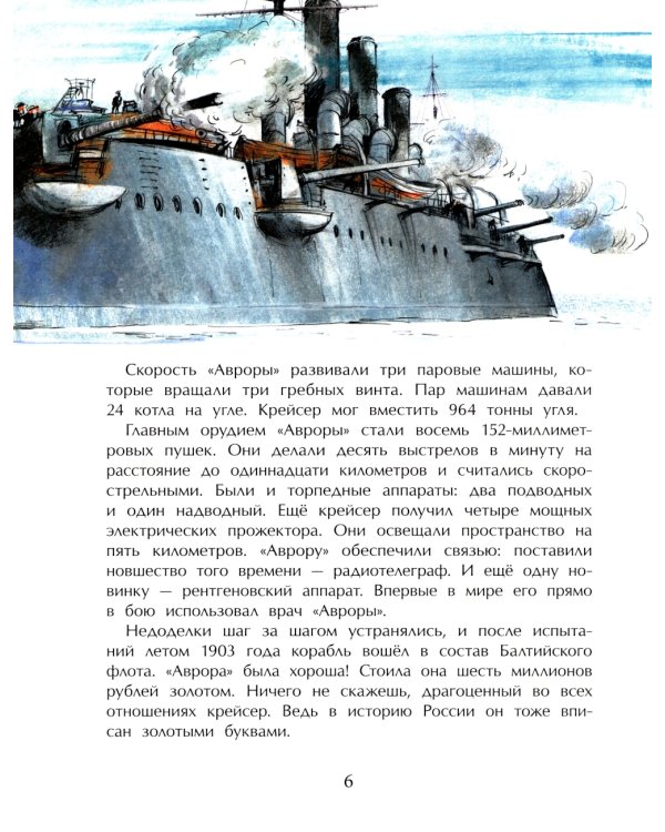 Аврора. Крейсер номер один. Вып. 239. 2-е изд