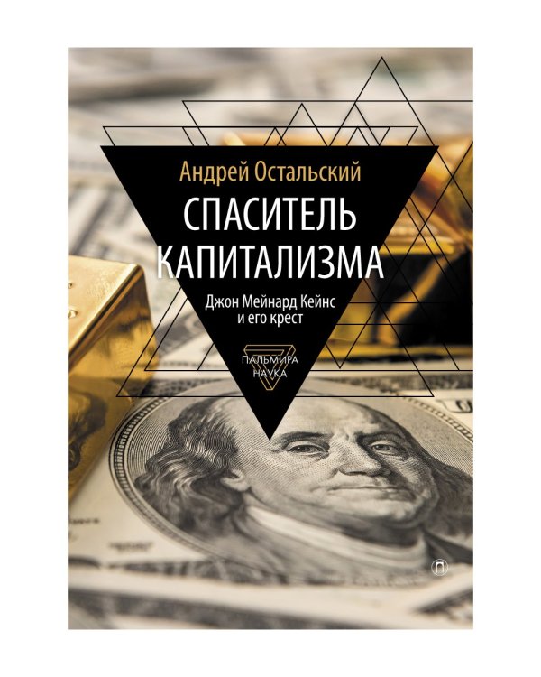 Спаситель Капитализма. Джон Мейнард Кейнс и его крест