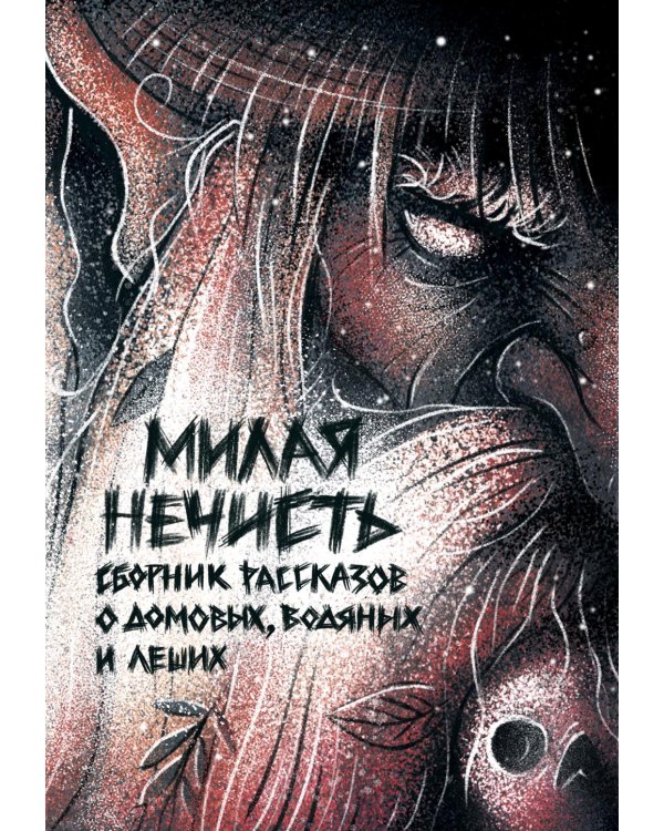 Милая нечисть. Крафтовый литературный журнал "Рассказы"