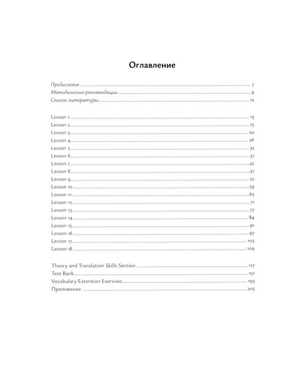 Цели устойчивого развития: Учебник по переводу в сфере экологии и природопользования. 2-е изд., испр. и доп
