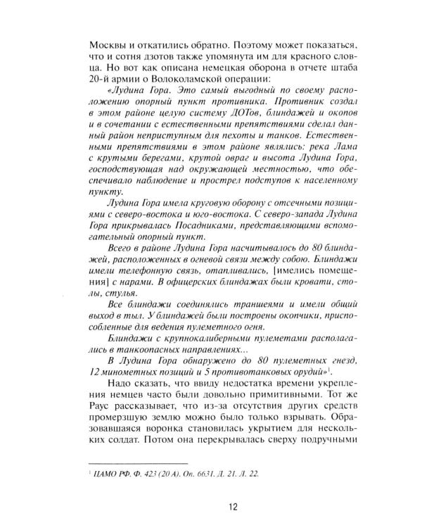 Штурм Лудиной горы. Контрнаступление под Москвой