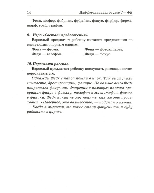 Звуки Ф, Фь, В, Вь. Речевой материал и игры по автоматизации и дифференциации звуков у детей 5-7 лет