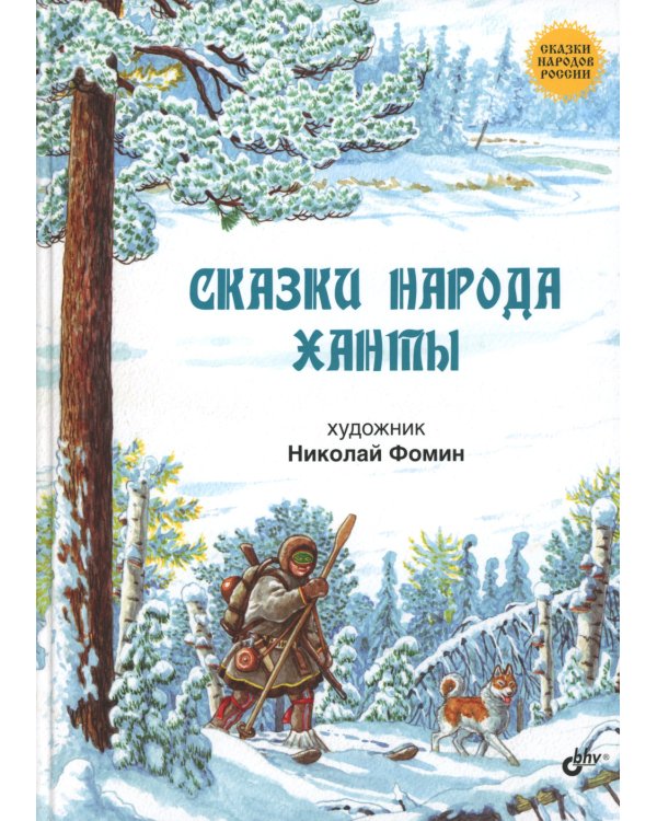 Сказки народа ханты