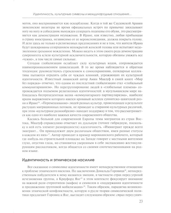 Ближний Восток: Политика и идентичность: монография. 2-е изд., испр. и доп