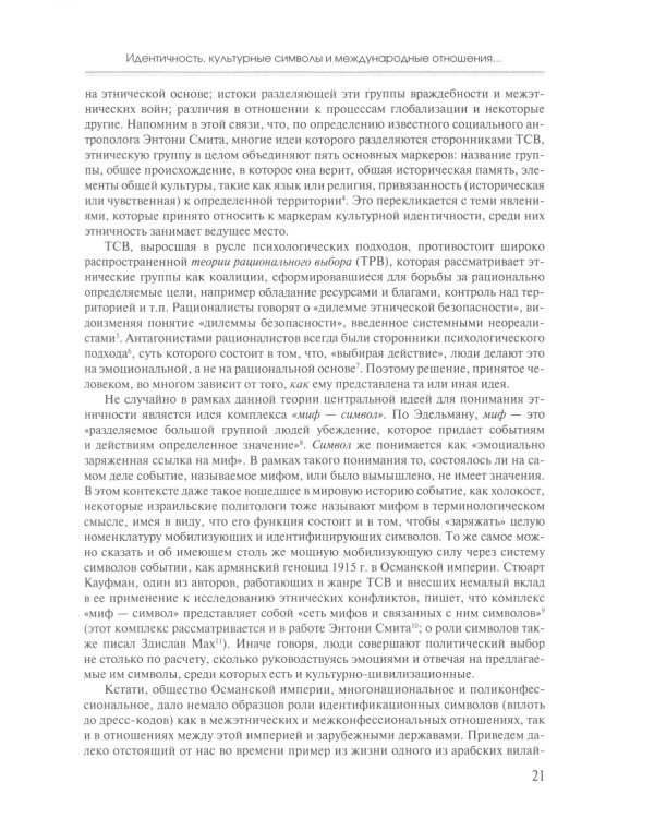 Ближний Восток: Политика и идентичность: монография. 2-е изд., испр. и доп