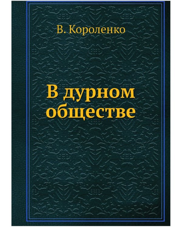 В дурном обществе