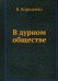 В дурном обществе
