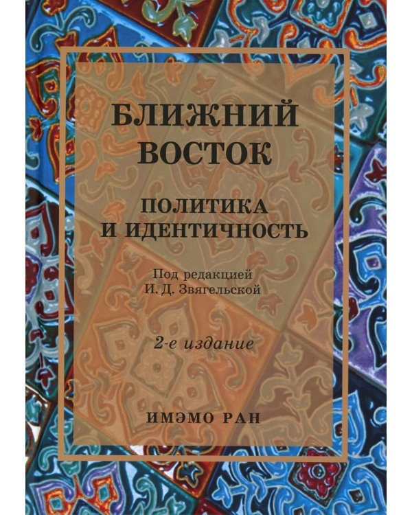 Ближний Восток: Политика и идентичность: монография. 2-е изд., испр. и доп