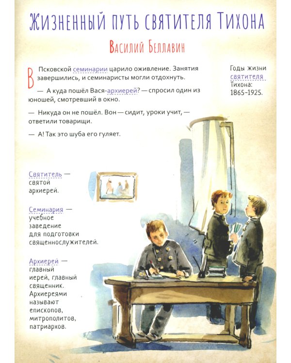 Святитель Тихон, патриарх Московский и всея Руси. Научись у святого