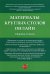 Материалы круглых столов онлайн. Сборник тезисов