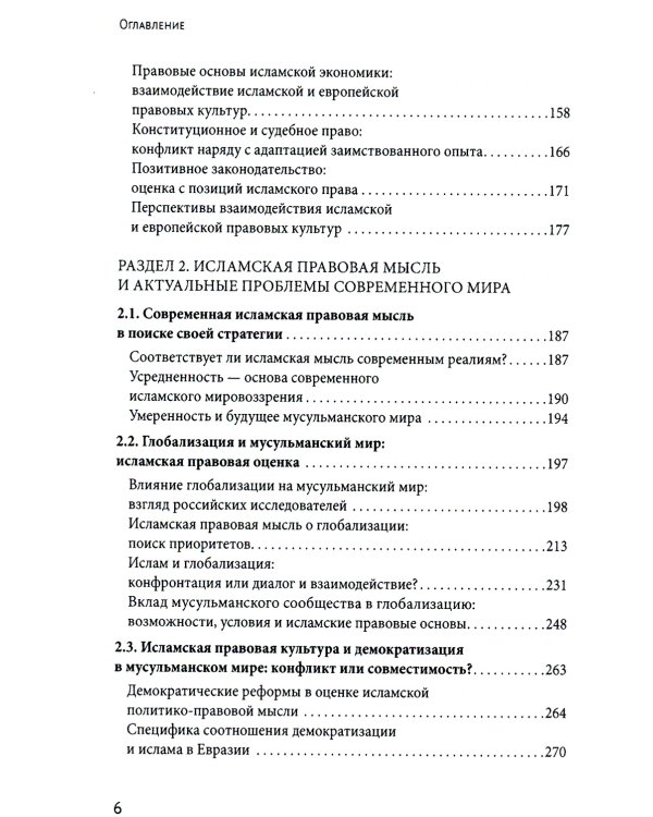 Исламское право и диалог культур в современном мире. 2-е изд., перераб