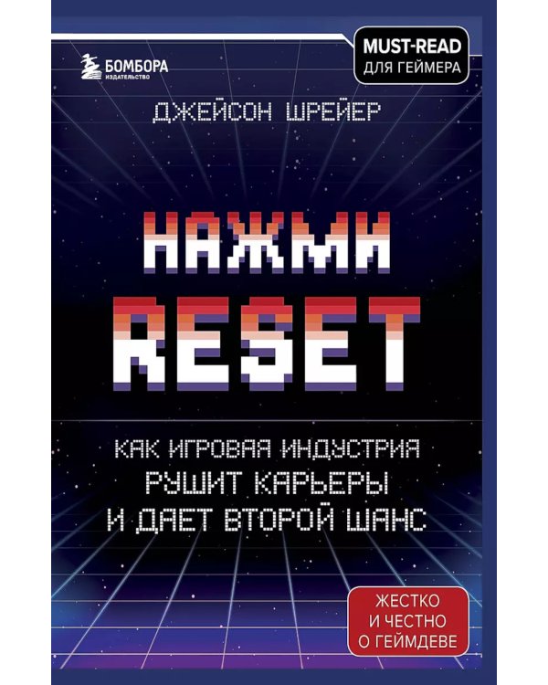 Нажми Reset; Кровь, пот и пиксели (комплект из 2-х книг)