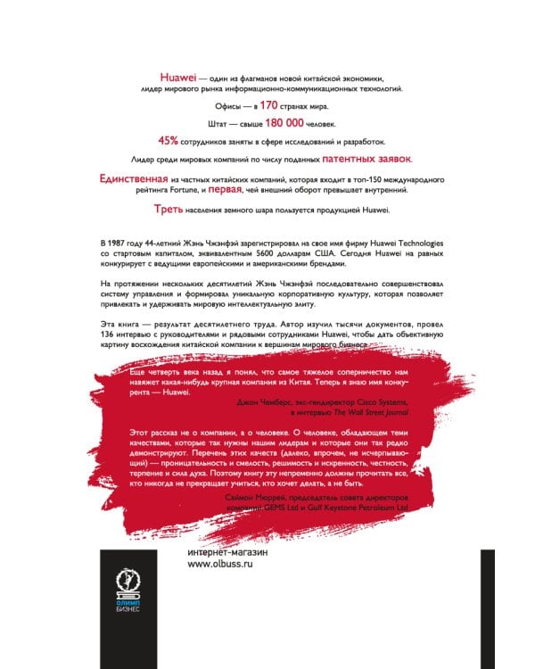 Huawei: Лидерство, корпоративная культура, открытость