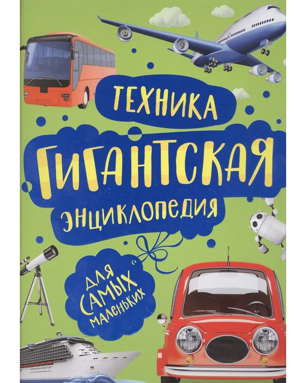Техника. Гигантская энциклопедия для самых маленьких