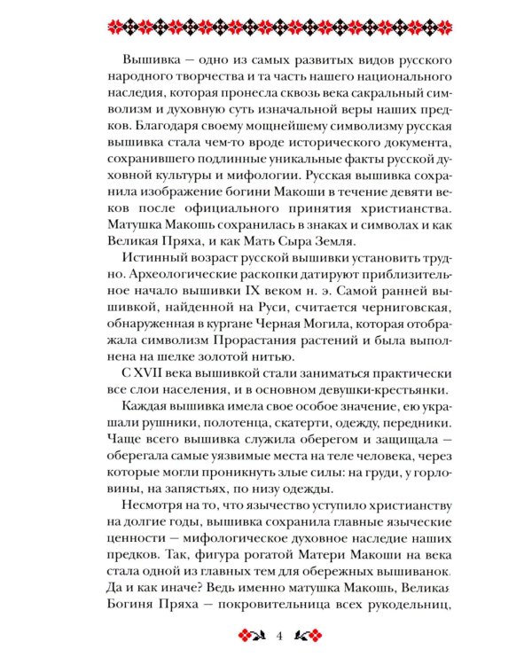 Книга толкований: Кощуны Макоши Узорешительницы. Уникальная система гаданий и предсказаний
