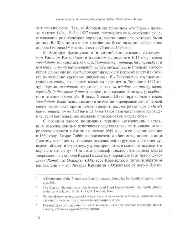 Славная революция 1688-1689 годов в Англии и Билль о правах: Учебное пособие