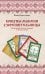 Книга толкований: Кощуны Макоши Узорешительницы. Уникальная система гаданий и предсказаний