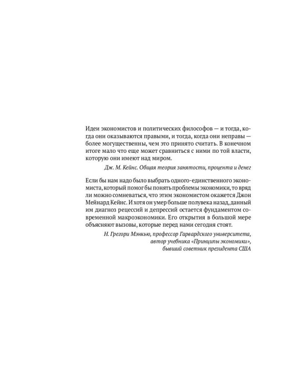 Спаситель Капитализма. Джон Мейнард Кейнс и его крест