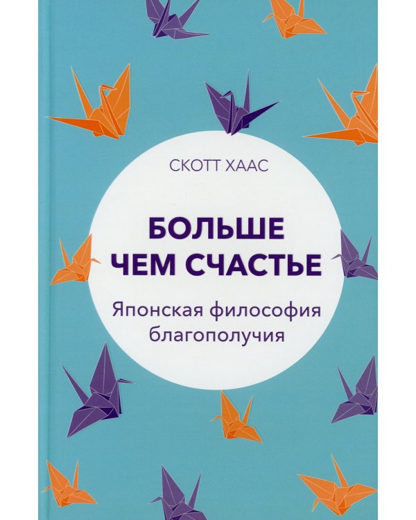 Больше чем счастье: Японская философия благополучия
