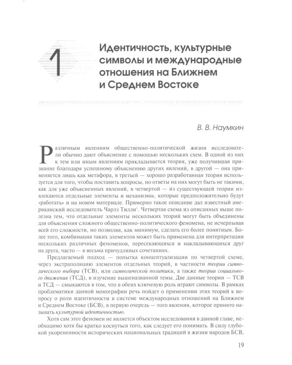 Ближний Восток: Политика и идентичность: монография. 2-е изд., испр. и доп